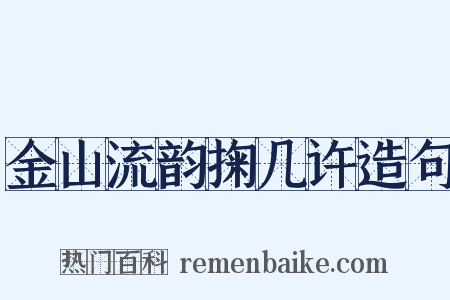 金山流韵掬几许造句是什么意思的图片